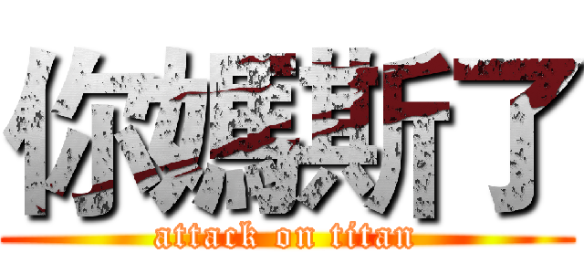 你媽斯了 (attack on titan)