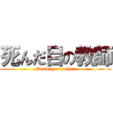 死んだ目の教師 (Dead eye teacher)