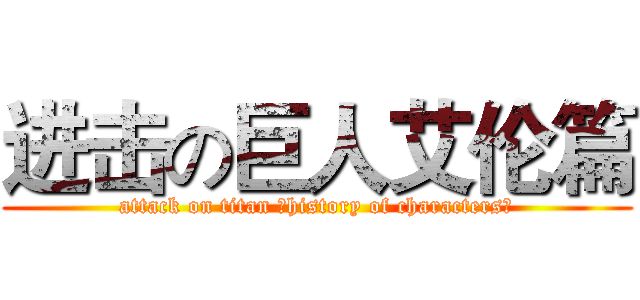 进击の巨人艾伦篇 (attack on titan （history of characters）)