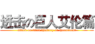 进击の巨人艾伦篇 (attack on titan （history of characters）)