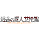 进击の巨人艾伦篇 (attack on titan （history of characters）)