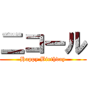 二コール (Happy Birthday)