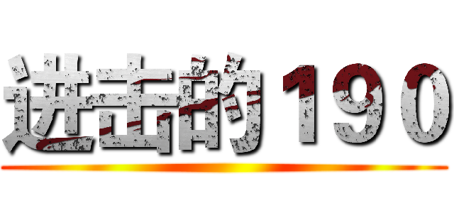 进击的１９０ ()