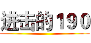 进击的１９０ ()