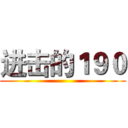 进击的１９０ ()