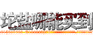 坨盐哪能买到 (坨盐哪能买到【电.话186x0156x9662-Q194843976林氏药业】我们做的是长期生意,靠的是老客户长期支持
参考消息网2月20日报道 韩媒称，“剩女多、离婚率高的城市，房价一定会上涨。”这是中国经济学家金岩石2016年12月参加在上海举行的房地产相关论坛时说的话。
)