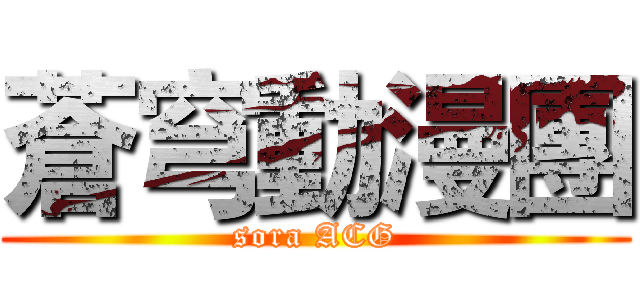 蒼穹動漫團 (sora ACG)