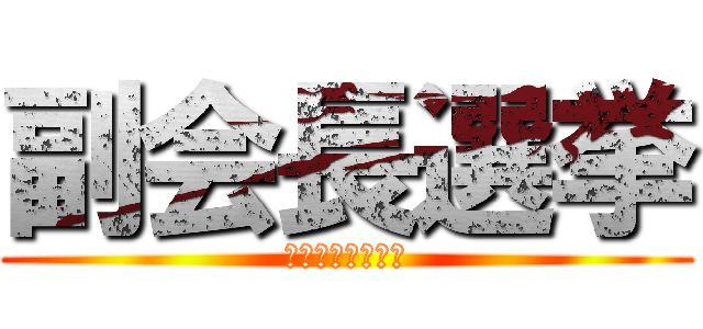 副会長選挙 (死闘のデスマッチ)