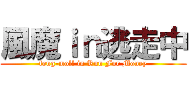 風魔ｉｎ逃走中 (fong-moll in Run For Money)