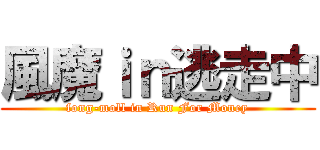 風魔ｉｎ逃走中 (fong-moll in Run For Money)