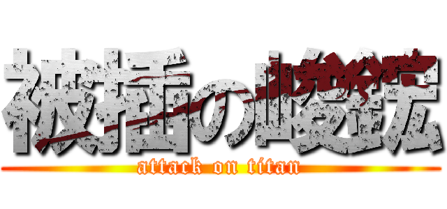 被插の峻鋐 (attack on titan)