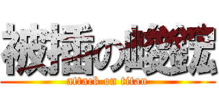 被插の峻鋐 (attack on titan)