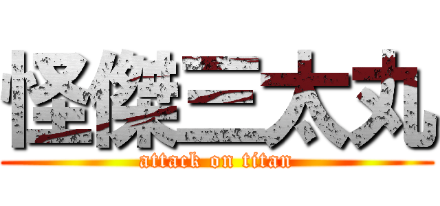 怪傑三太丸 (attack on titan)