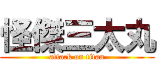 怪傑三太丸 (attack on titan)