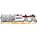 怪傑三太丸 (attack on titan)