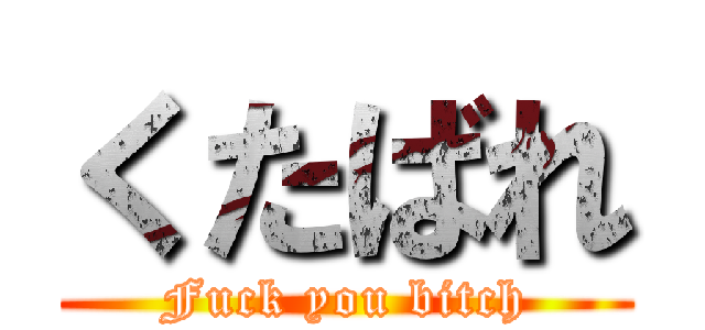 くたばれ (Fuck you bitch)