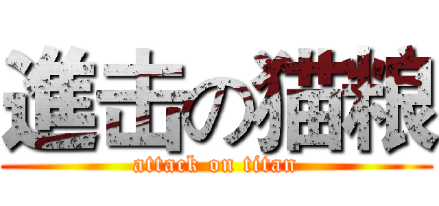 進击の猫粮 (attack on titan)