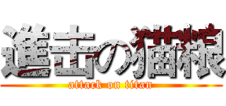 進击の猫粮 (attack on titan)