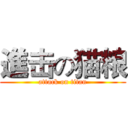 進击の猫粮 (attack on titan)
