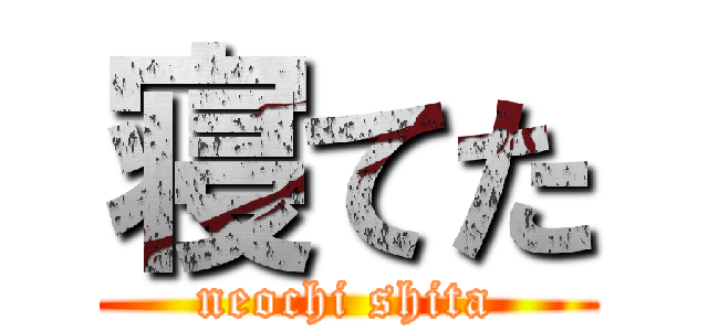 寝てた (neochi shita)