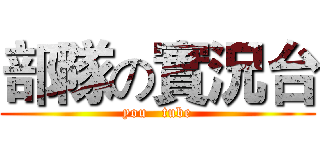 部隊の實況台 (you   tube)