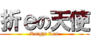 折ｅの天使 (Knight Lam)