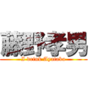 藤野孝男 (I drink Ayataka)