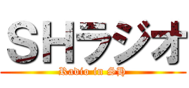 ＳＨラジオ (Radio in SH)
