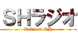 ＳＨラジオ (Radio in SH)