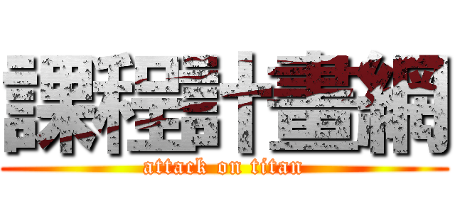 課程計畫網 (attack on titan)