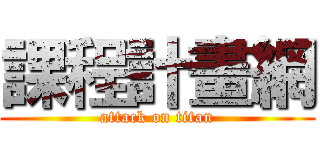 課程計畫網 (attack on titan)