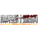 課程計畫網 (attack on titan)