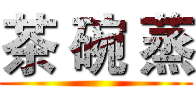 茶 碗 蒸 ()