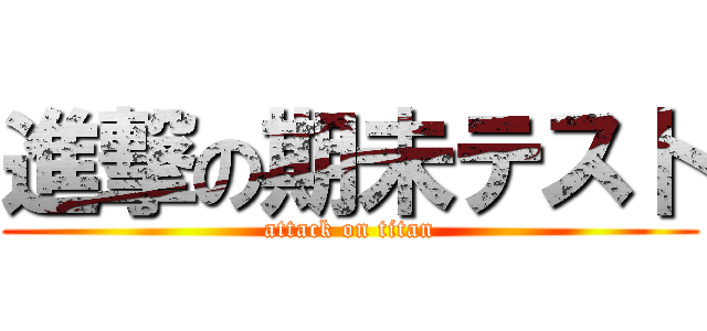 進撃の期未テス卜 (attack on titan)