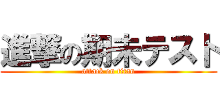 進撃の期未テス卜 (attack on titan)