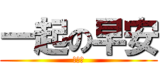 一起の早安 (我愛你)