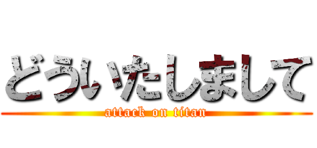 どういたしまして (attack on titan)