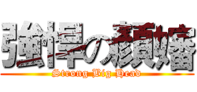 強悍の顏嬸 (Strong Big Head)