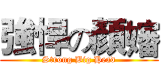 強悍の顏嬸 (Strong Big Head)