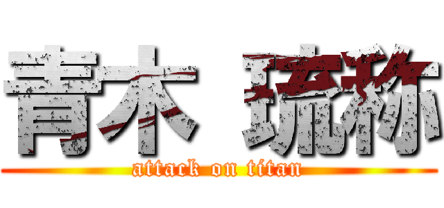 青木 琉称 (attack on titan)
