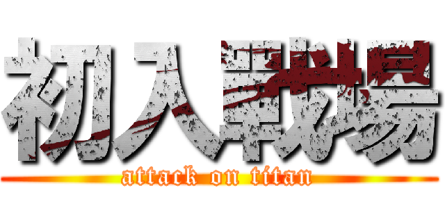 初入戰場 (attack on titan)