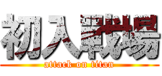 初入戰場 (attack on titan)