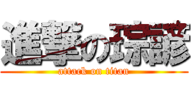 進撃の琮諺 (attack on titan)