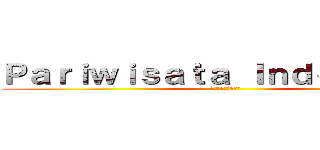 Ｐａｒｉｗｉｓａｔａ Ｉｎｄｏｎｅｓｉａ (インドネシアの観光)