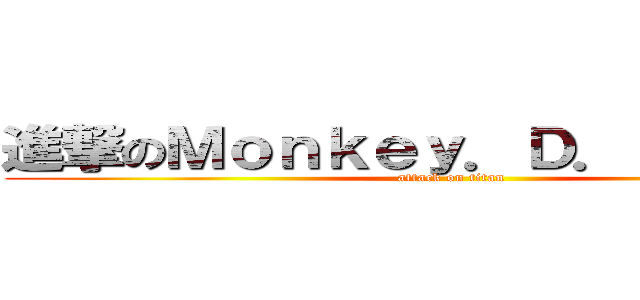 進撃のＭｏｎｋｅｙ．Ｄ．Ｓｈｕｊｉａ (attack on titan)