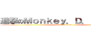 進撃のＭｏｎｋｅｙ．Ｄ．Ｓｈｕｊｉａ (attack on titan)