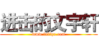 进击的文宇轩 (www.fuliqu.com)