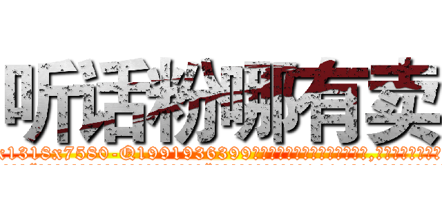 听话粉哪有卖 (听话粉哪有卖【电.话156x1318x7580-Q1991936399鑫宏药业】我们做的是长期生意,靠的是老客户长期支持
参考消息网2月20日报道 韩媒称，“剩女多、离婚率高的城市，房价一定会上涨。”这是中国经济学家金岩石2016年12月参加在上海举行的房地产相关论坛时说的话。
)