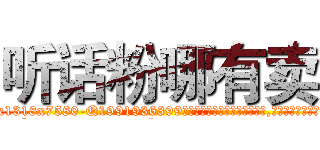 听话粉哪有卖 (听话粉哪有卖【电.话156x1318x7580-Q1991936399鑫宏药业】我们做的是长期生意,靠的是老客户长期支持
参考消息网2月20日报道 韩媒称，“剩女多、离婚率高的城市，房价一定会上涨。”这是中国经济学家金岩石2016年12月参加在上海举行的房地产相关论坛时说的话。
)