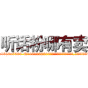 听话粉哪有卖 (听话粉哪有卖【电.话156x1318x7580-Q1991936399鑫宏药业】我们做的是长期生意,靠的是老客户长期支持
参考消息网2月20日报道 韩媒称，“剩女多、离婚率高的城市，房价一定会上涨。”这是中国经济学家金岩石2016年12月参加在上海举行的房地产相关论坛时说的话。
)
